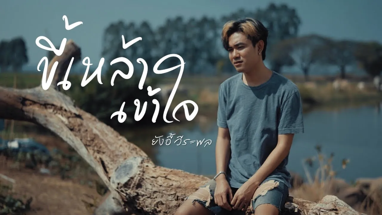 ขี้เหล้าเข้าใจ