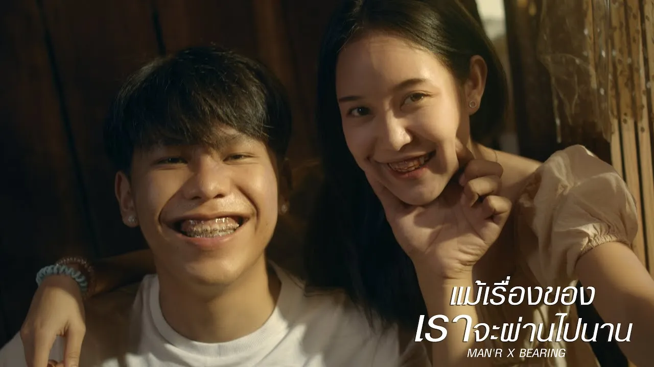 แม้เรื่องของเราจะผ่านไปนาน