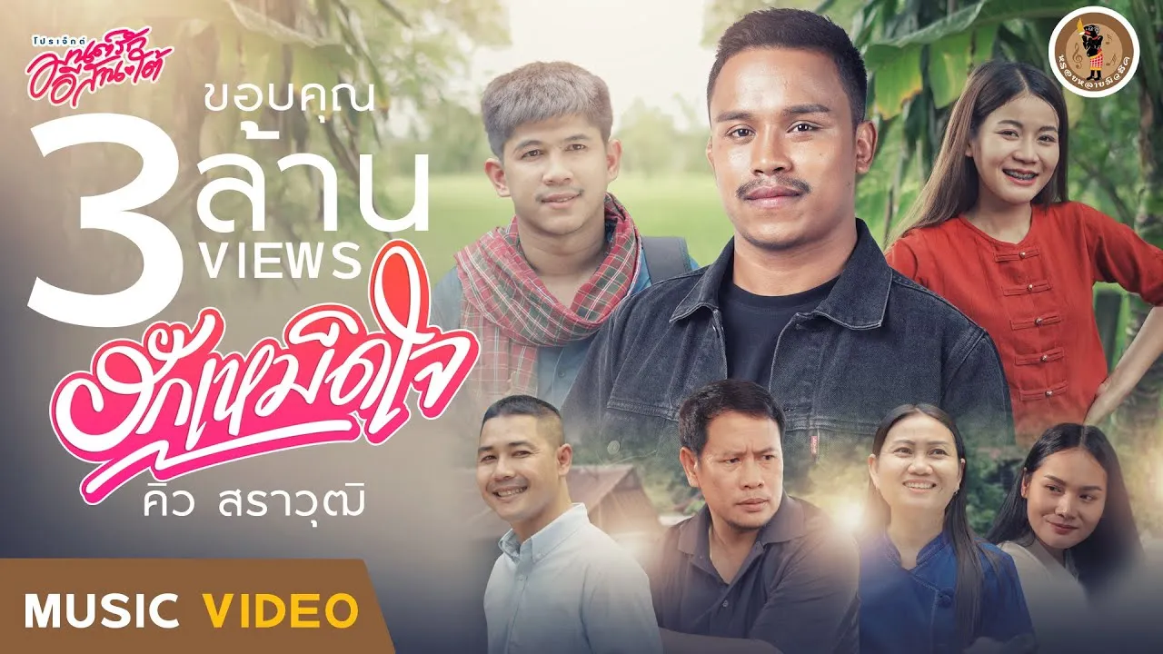 ฮักเหม็ดใจ