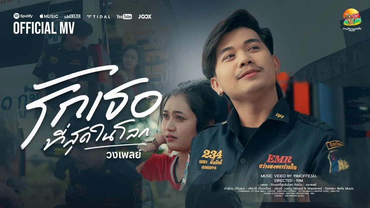 รักเธอที่สุดในโลก