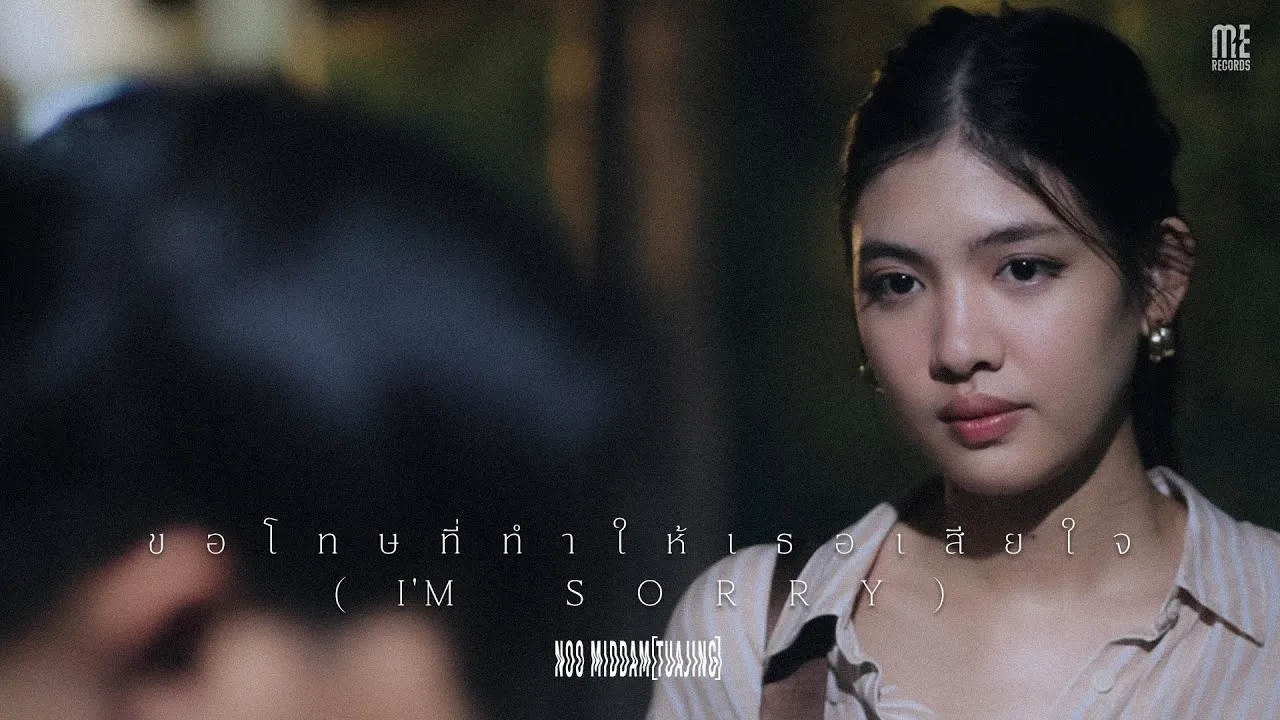 ขอโทษที่ทำให้เธอเสียใจ (I’m sorry)