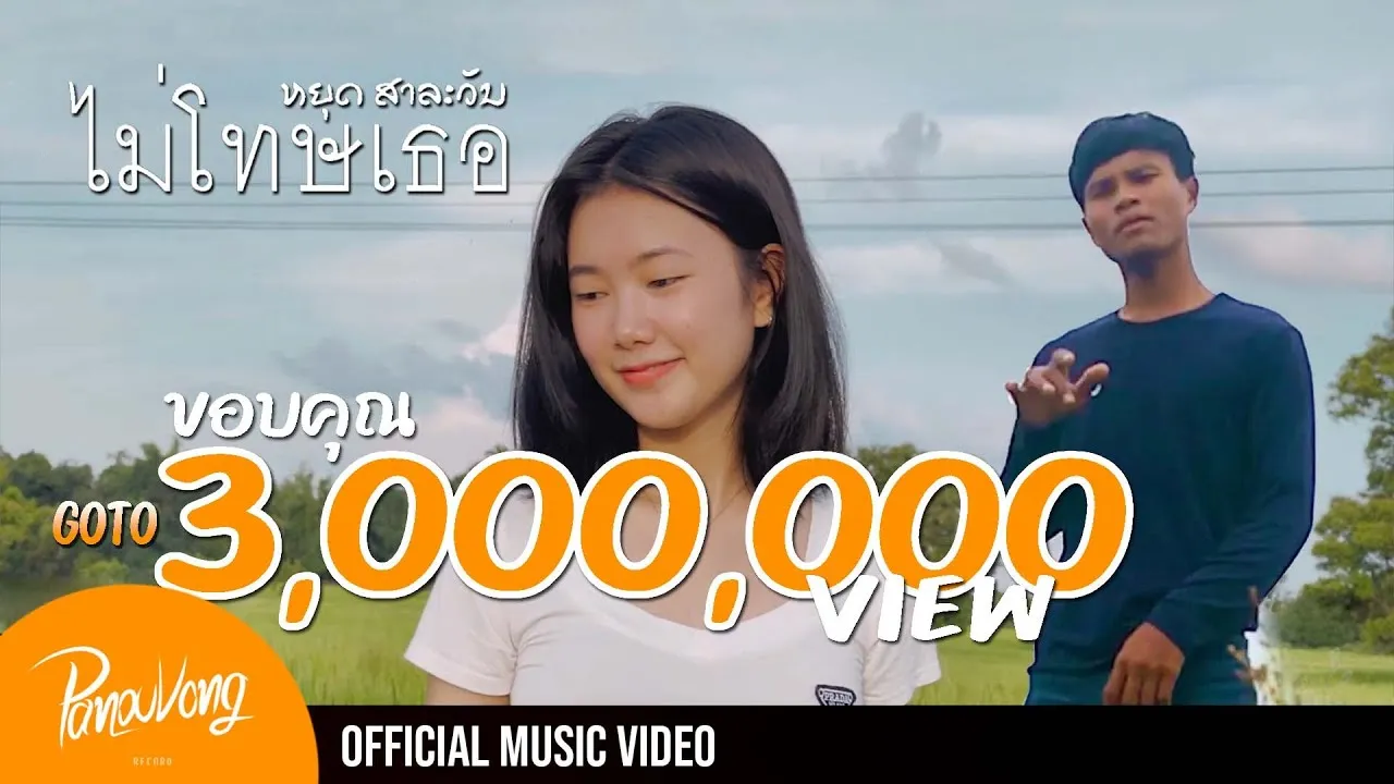 ไม่โทษเธอ