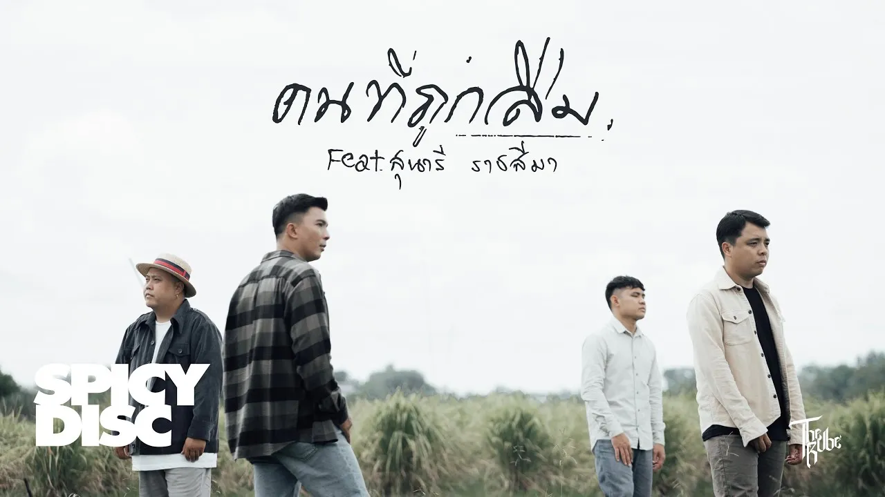 คนที่ถูกลืม