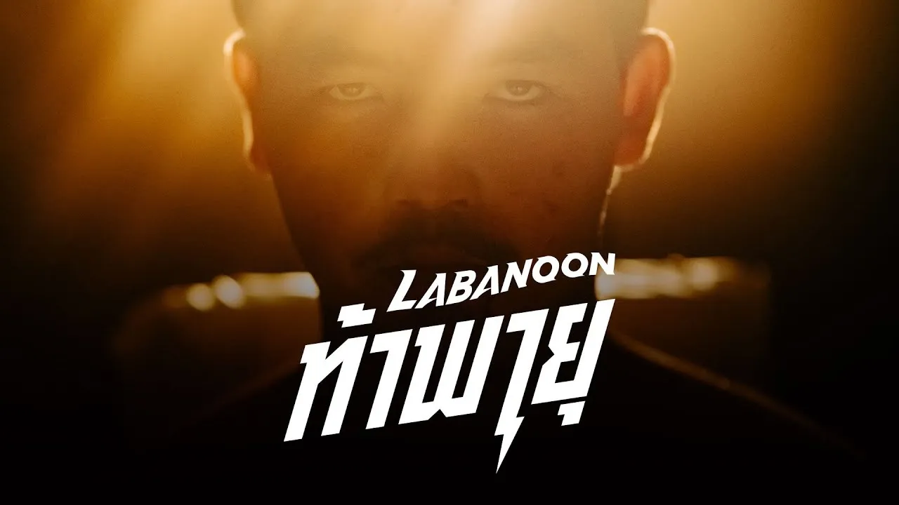 ท้าพายุ