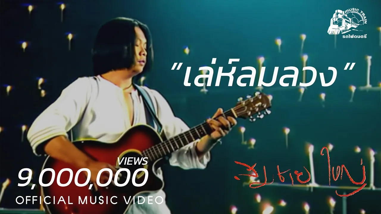 เล่ห์ลมลวง