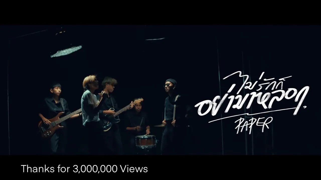 ไม่รักก็อย่ามาหลอก