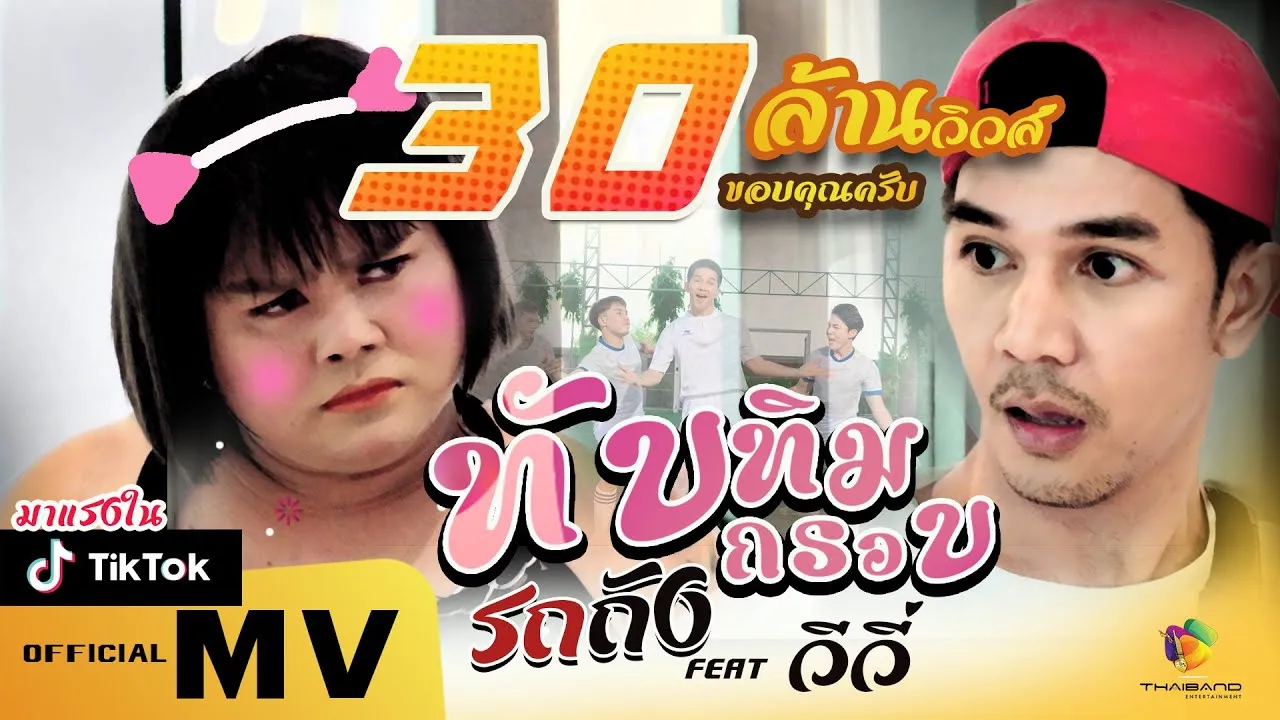 น้องทับทิมกรอบ