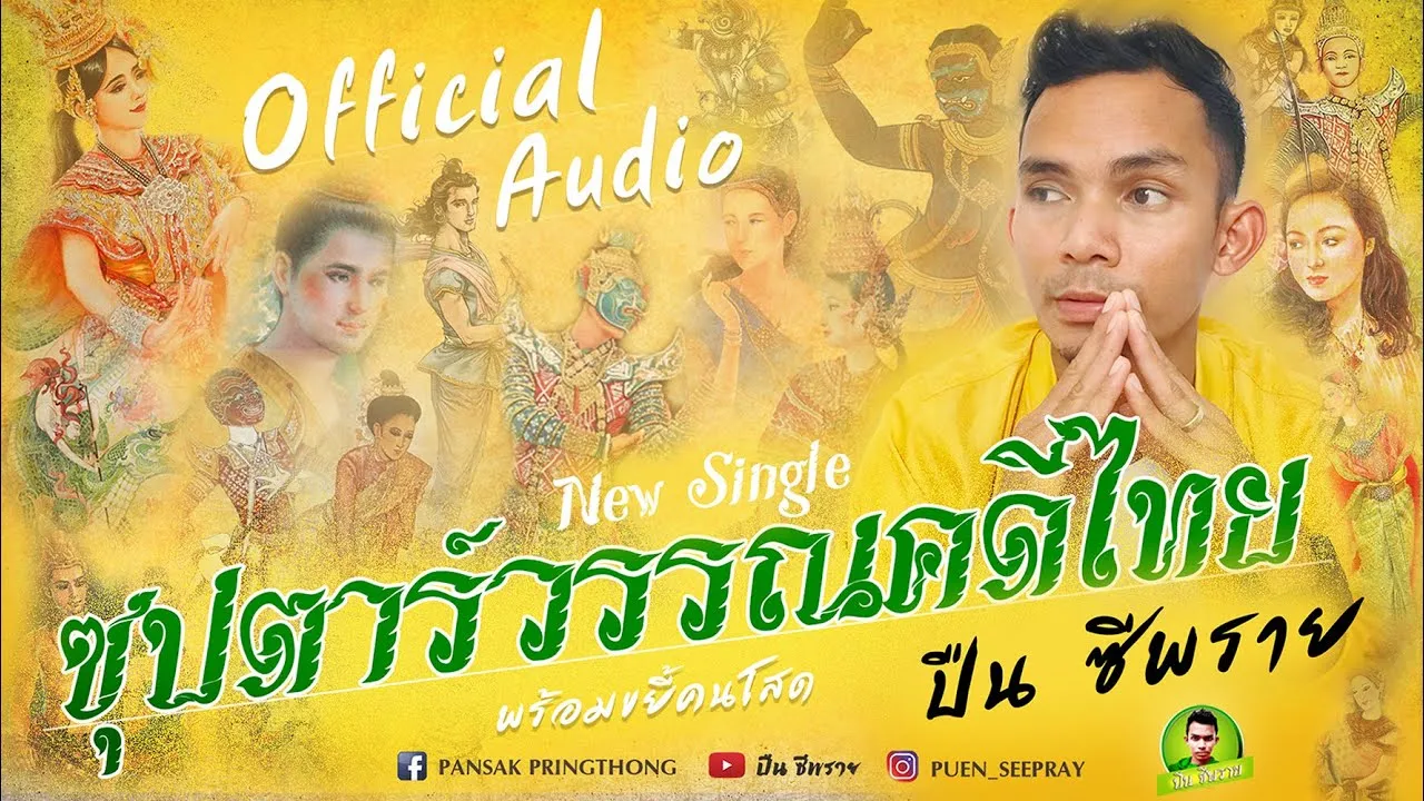 ซุปตาร์วรรณคดีไทย