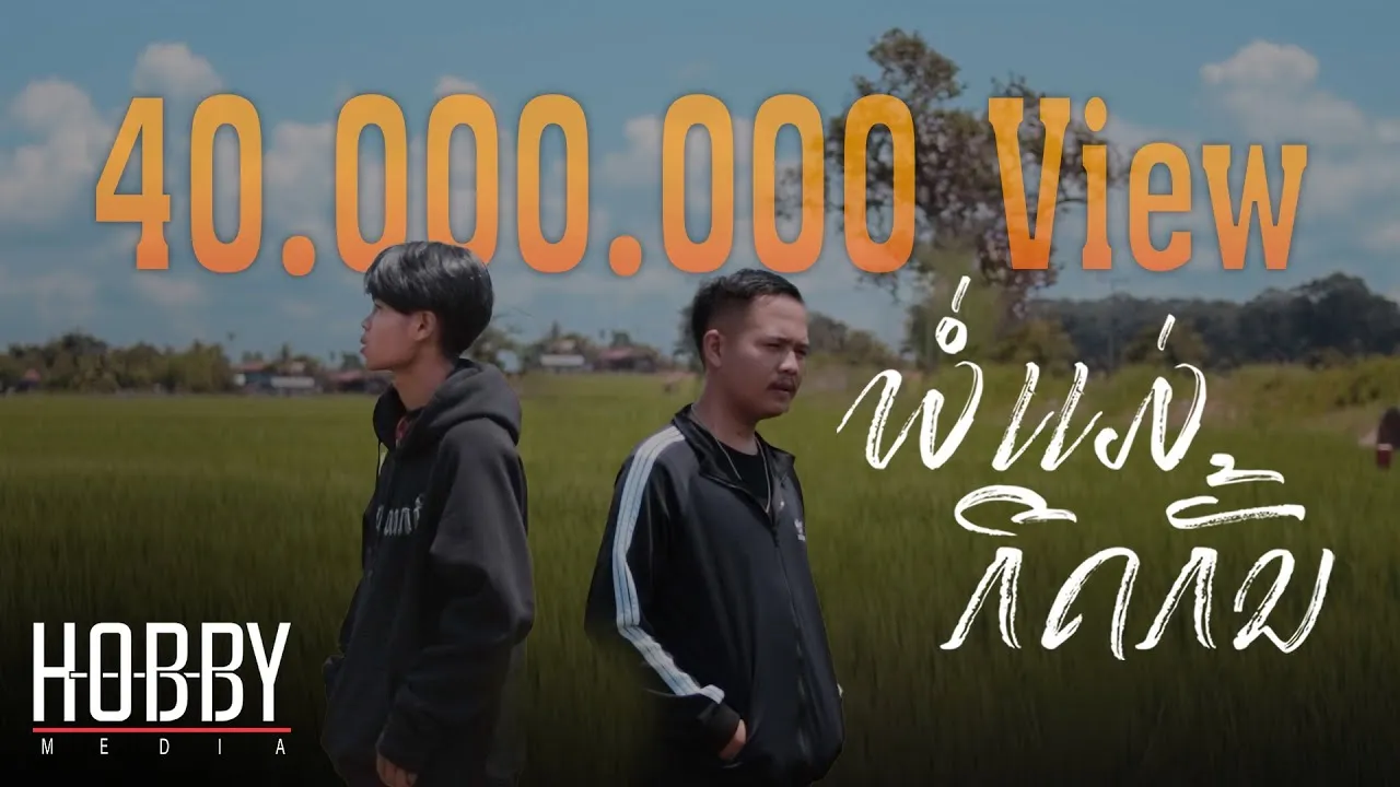 พ่อแม่กีดกัน