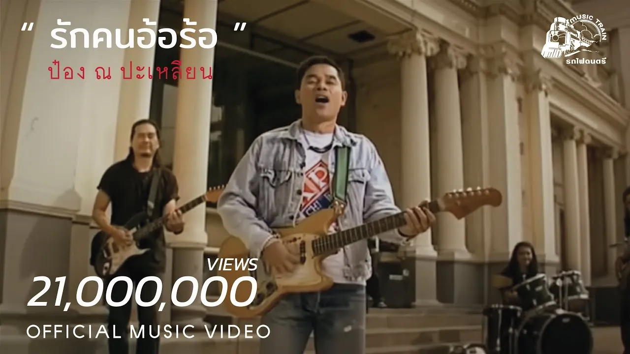 รักคนอ้อร้อ