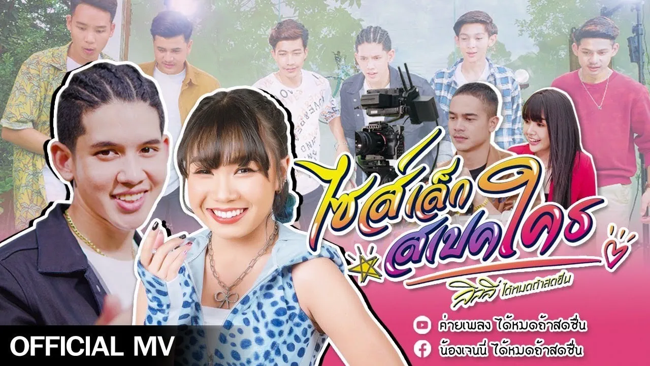 ไซส์เล็กสเปคใคร