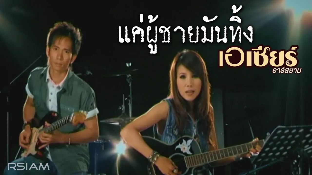 แค่ผู้ชายมันทิ้ง