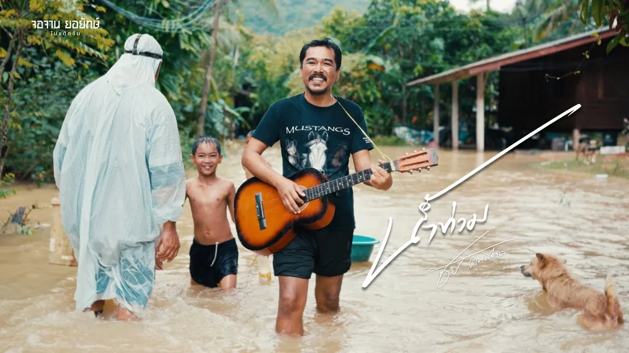 น้ำท่วม