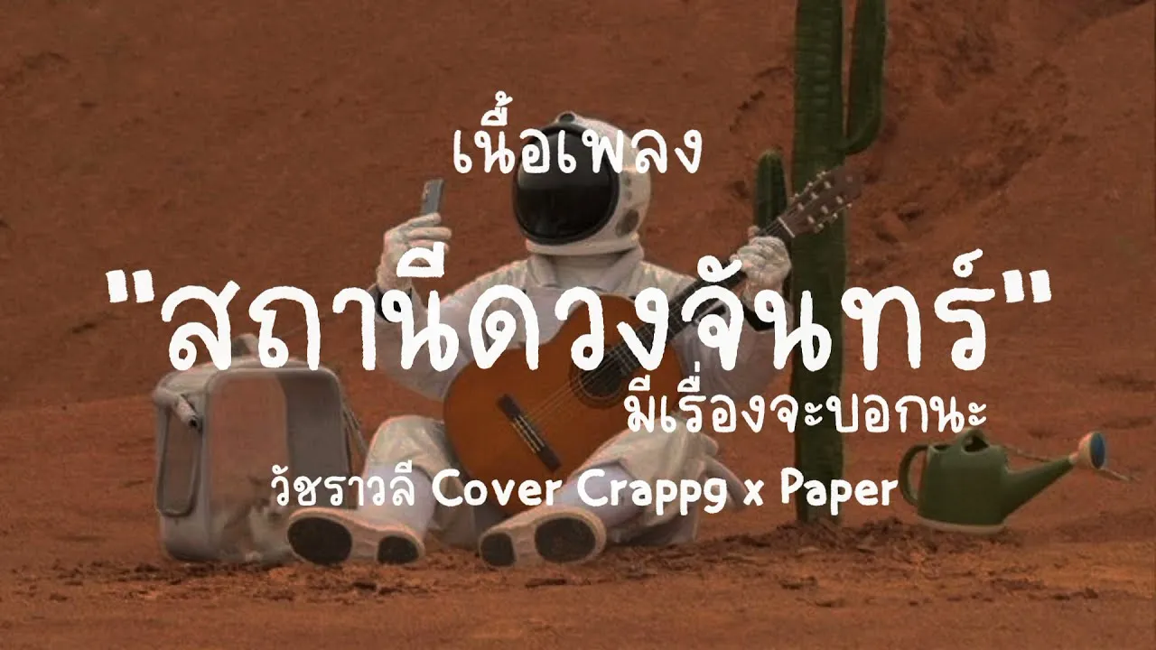 สถานีดวงจันทร์