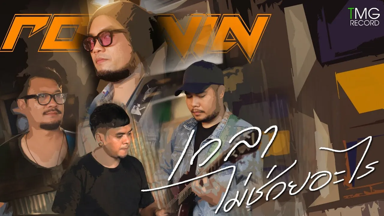 เวลาไม่ช่วยอะไร