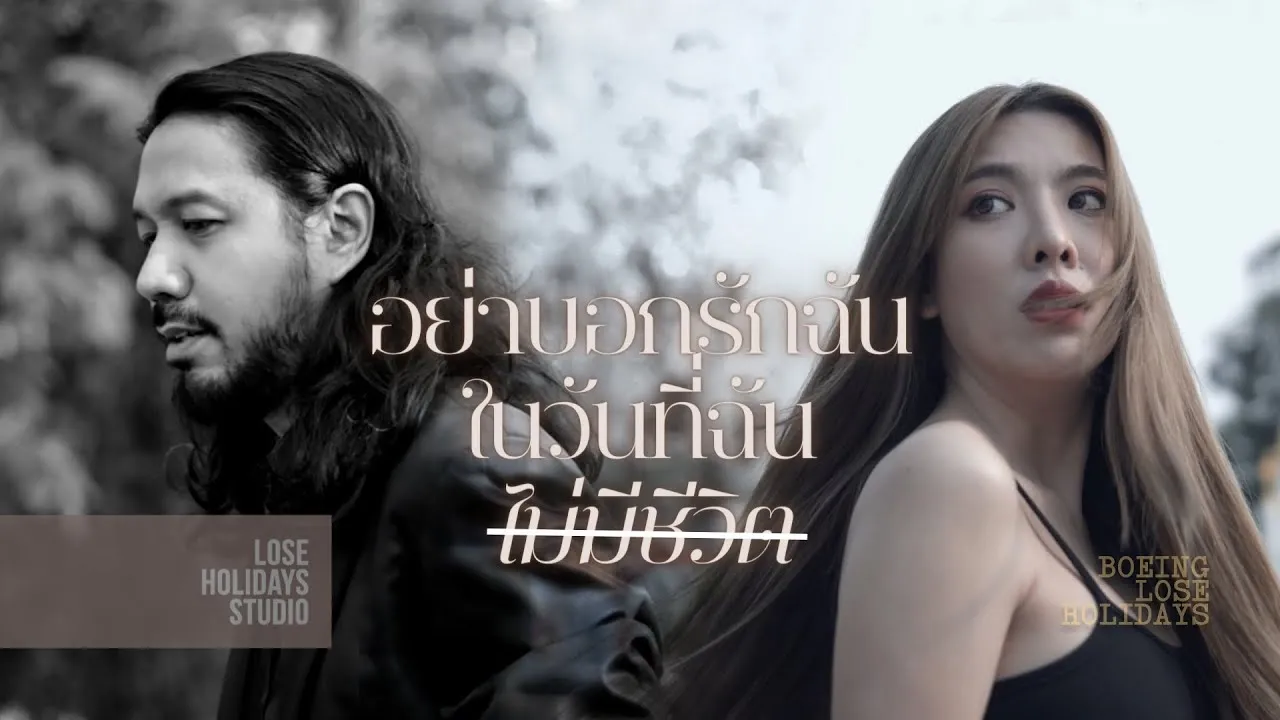 อย่าบอกรักฉันในวันที่ฉันไม่มีชีวิต