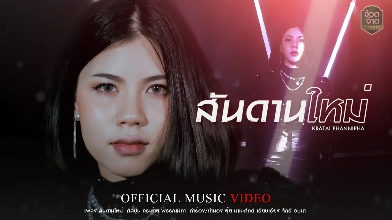 สันดานใหม่