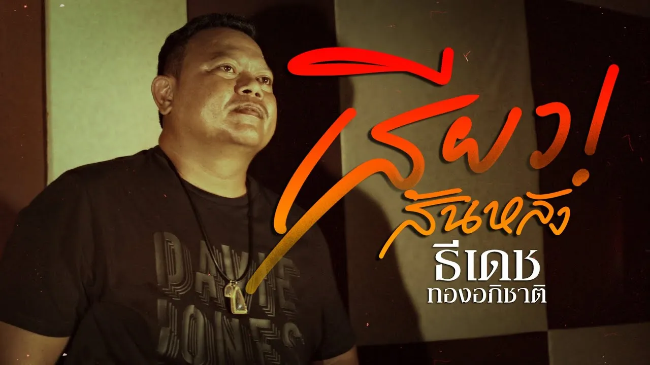 เสียวสันหลัง