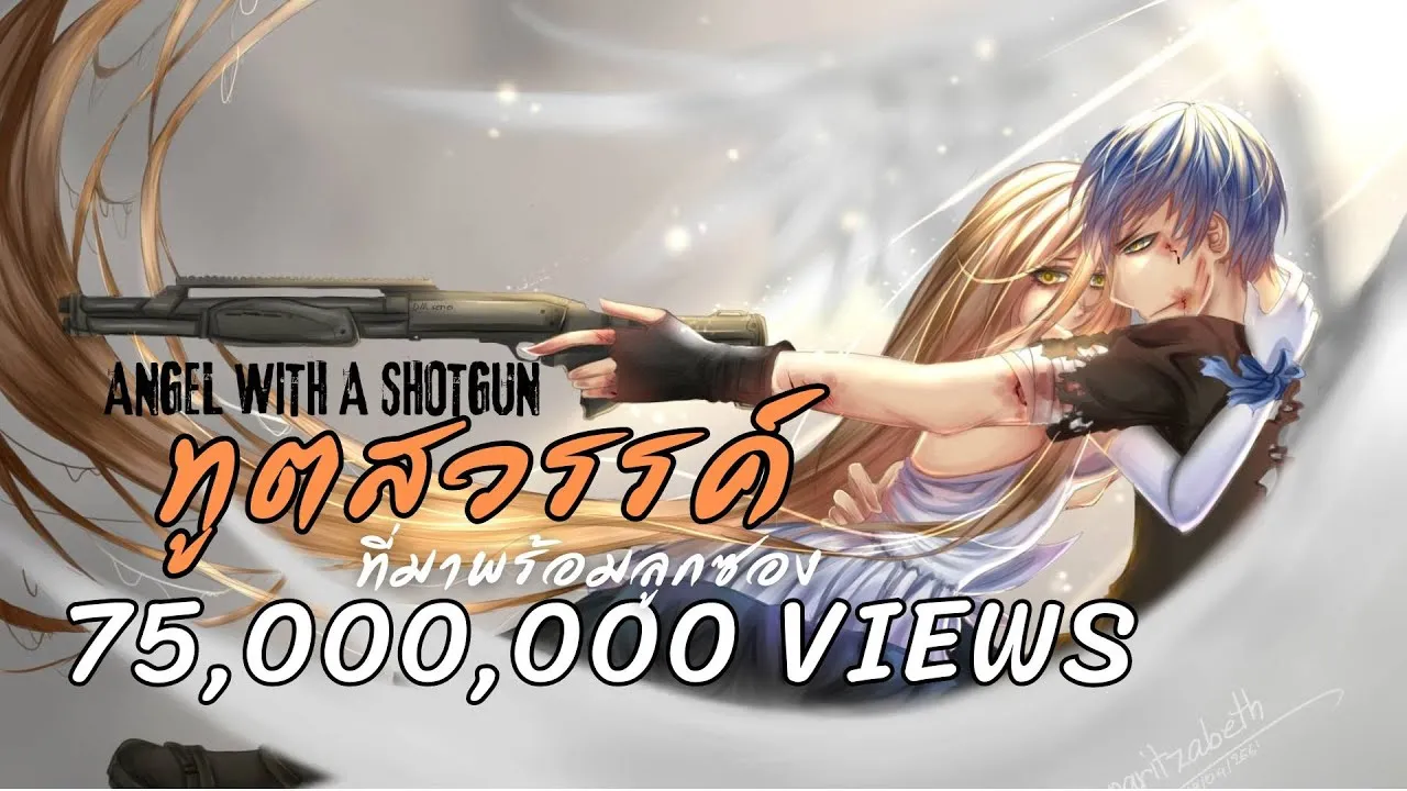 ทูตสวรรค์กับลูกซอง