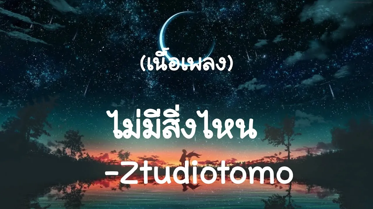 ไม่มีสิ่งไหน