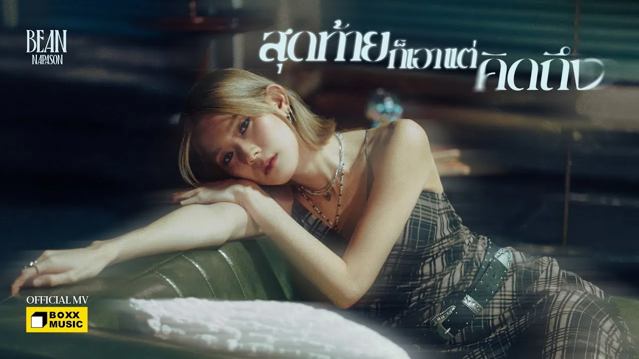 สุดท้ายก็เอาแต่คิดถึง