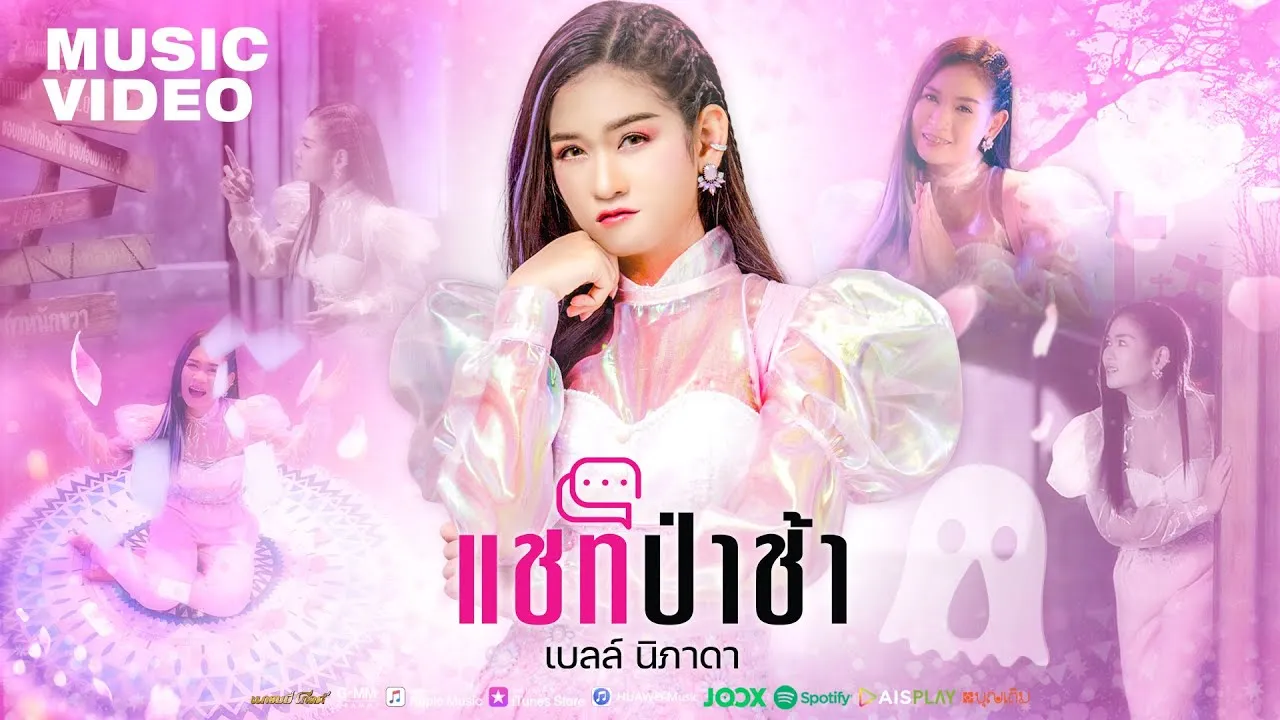 แชทป่าช้า