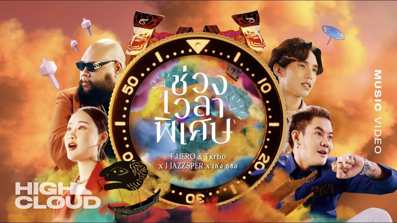 ช่วงเวลาพิเศษ