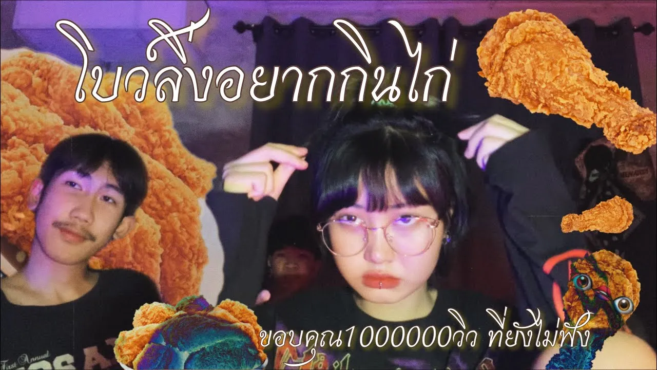 โบว์ลิ่งอยากกินไก่