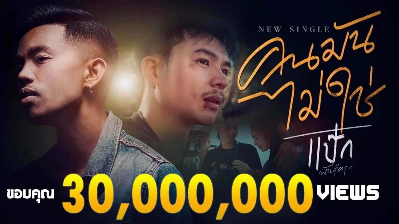 คนมันไม่ใช่