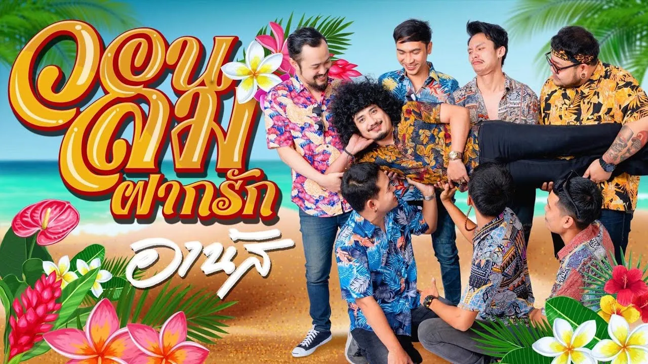 วอนลมฝากรัก