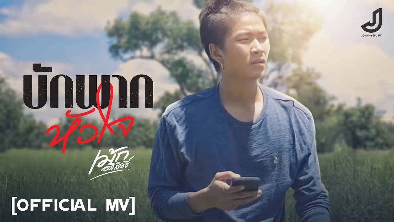 บักพากหัวใจ