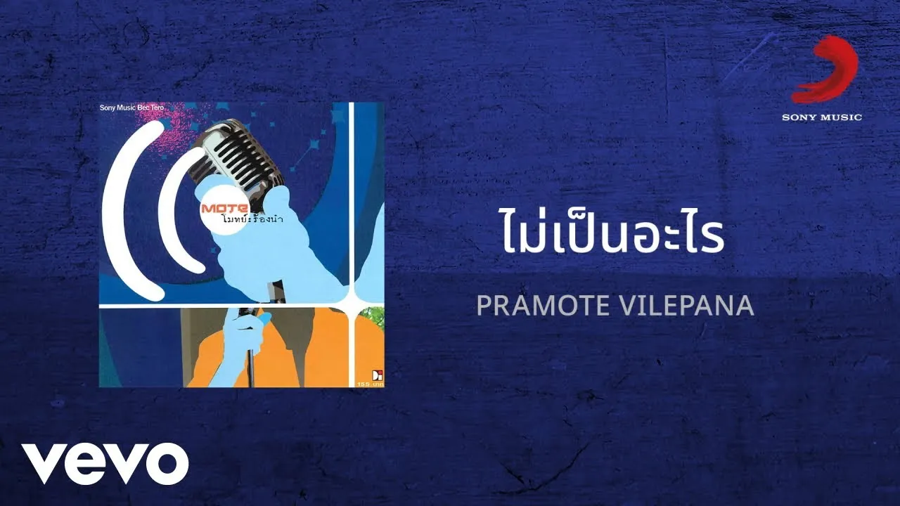 ไม่เป็นอะไร