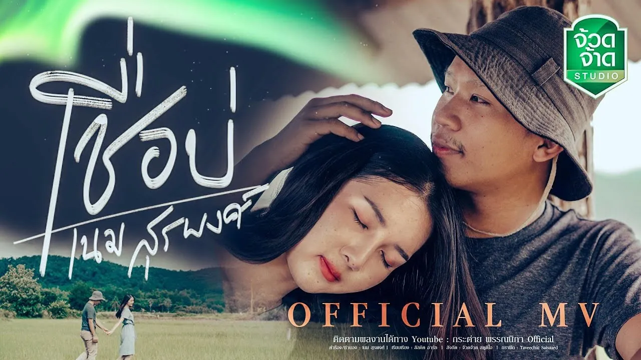 เชื่อบ่