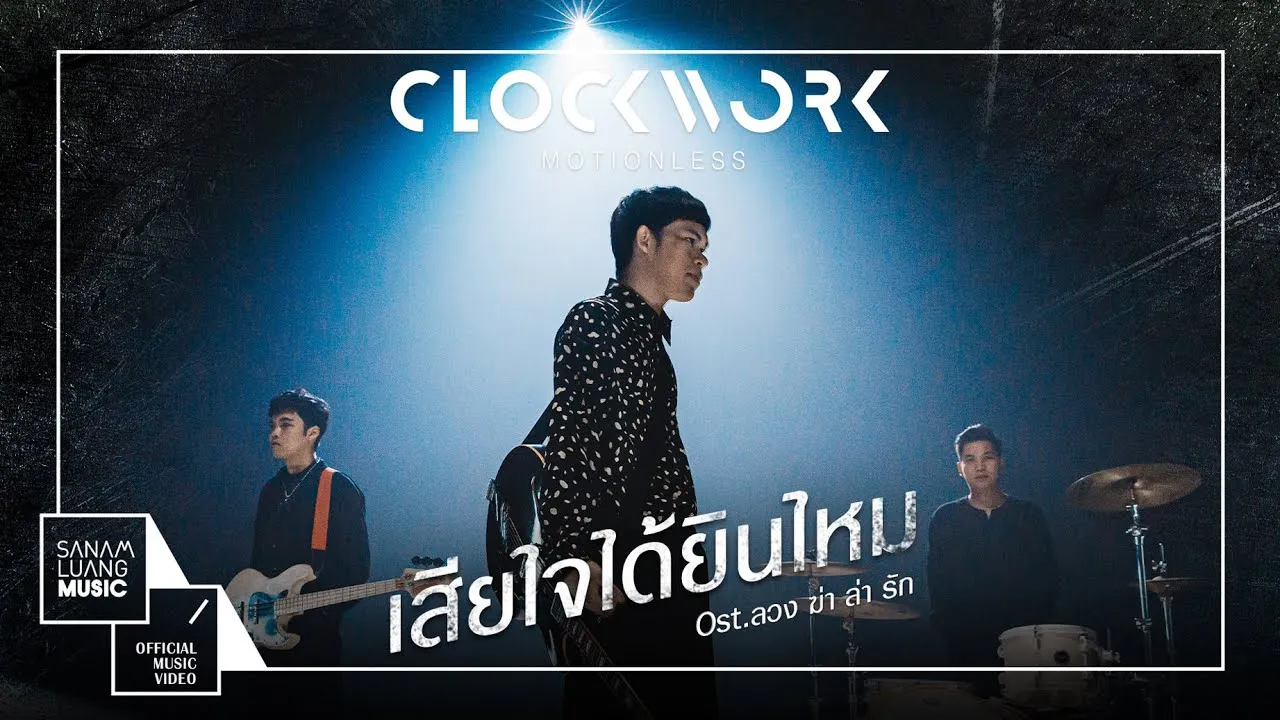 เสียใจได้ยินไหม