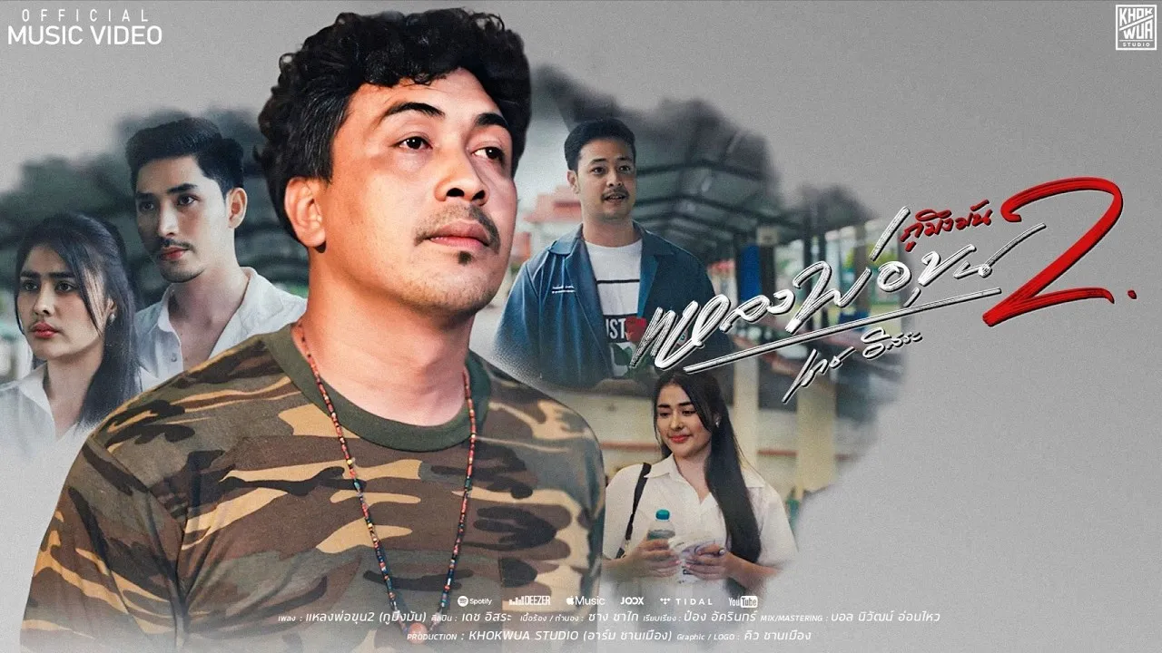 แหลงพ่อขุน 2 (กูมึงมัน)