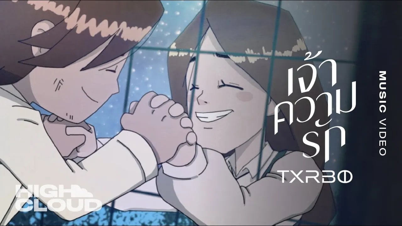 เจ้าความรัก