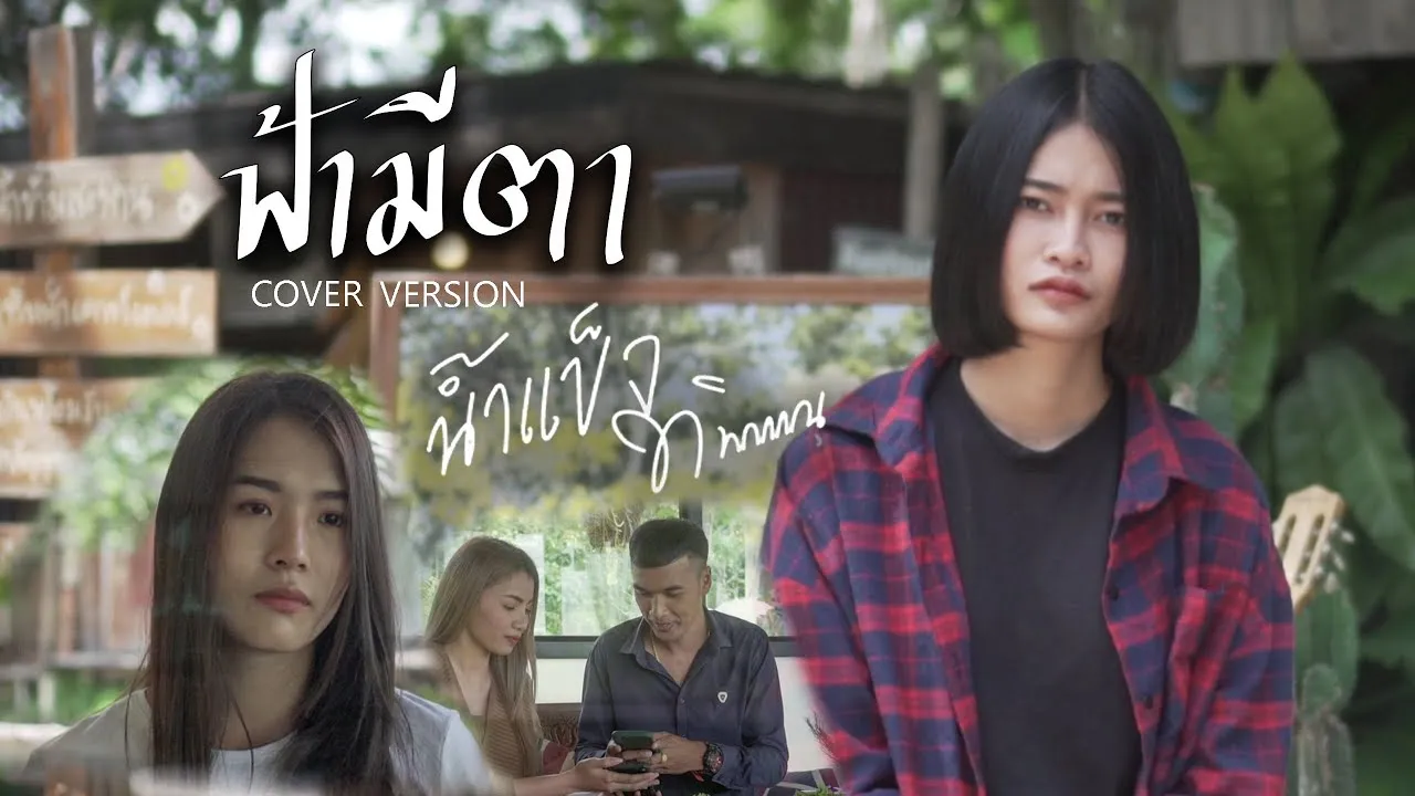 ฟ้ามีตา