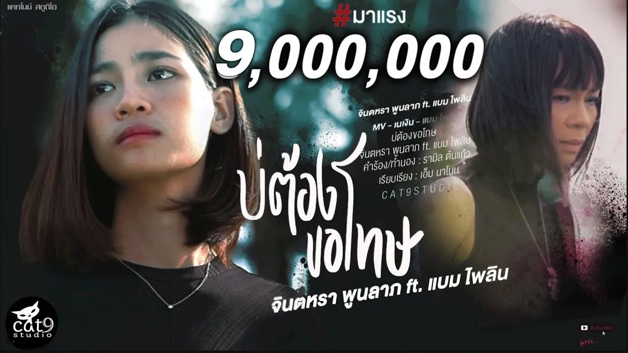 บ่ต้องขอโทษ