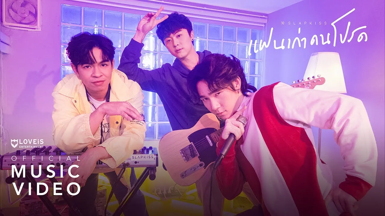 แฟนเก่าคนโปรด