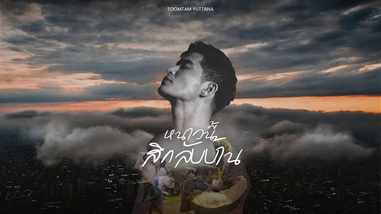 หนาวนี้สิกลับบ้าน