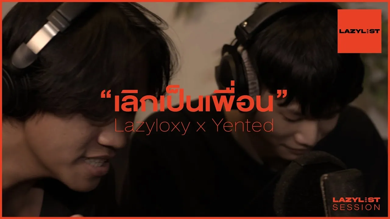 เลิกเป็นเพื่อน