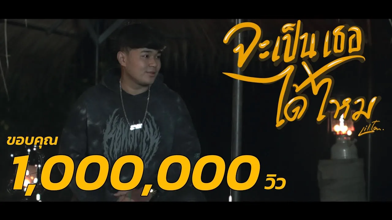 จะเป็นเธอได้ไหม