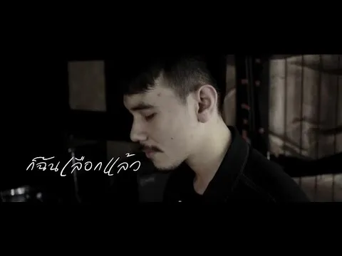 ก็ฉันเลือกแล้ว