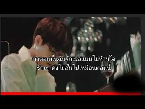 ถ้าตอนนั้น