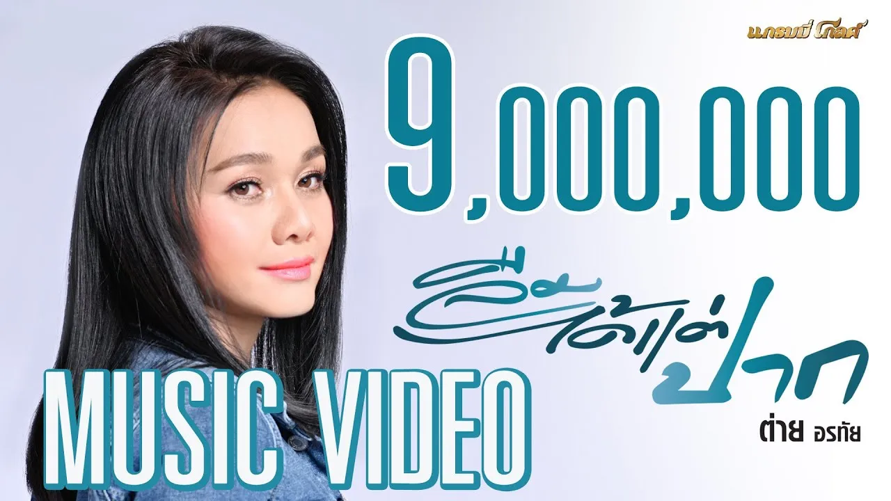 ลืมได้แต่ปาก