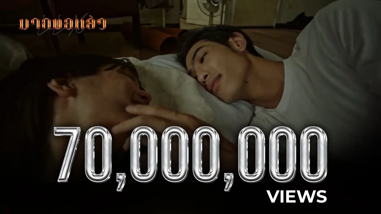 มากพอแล้ว