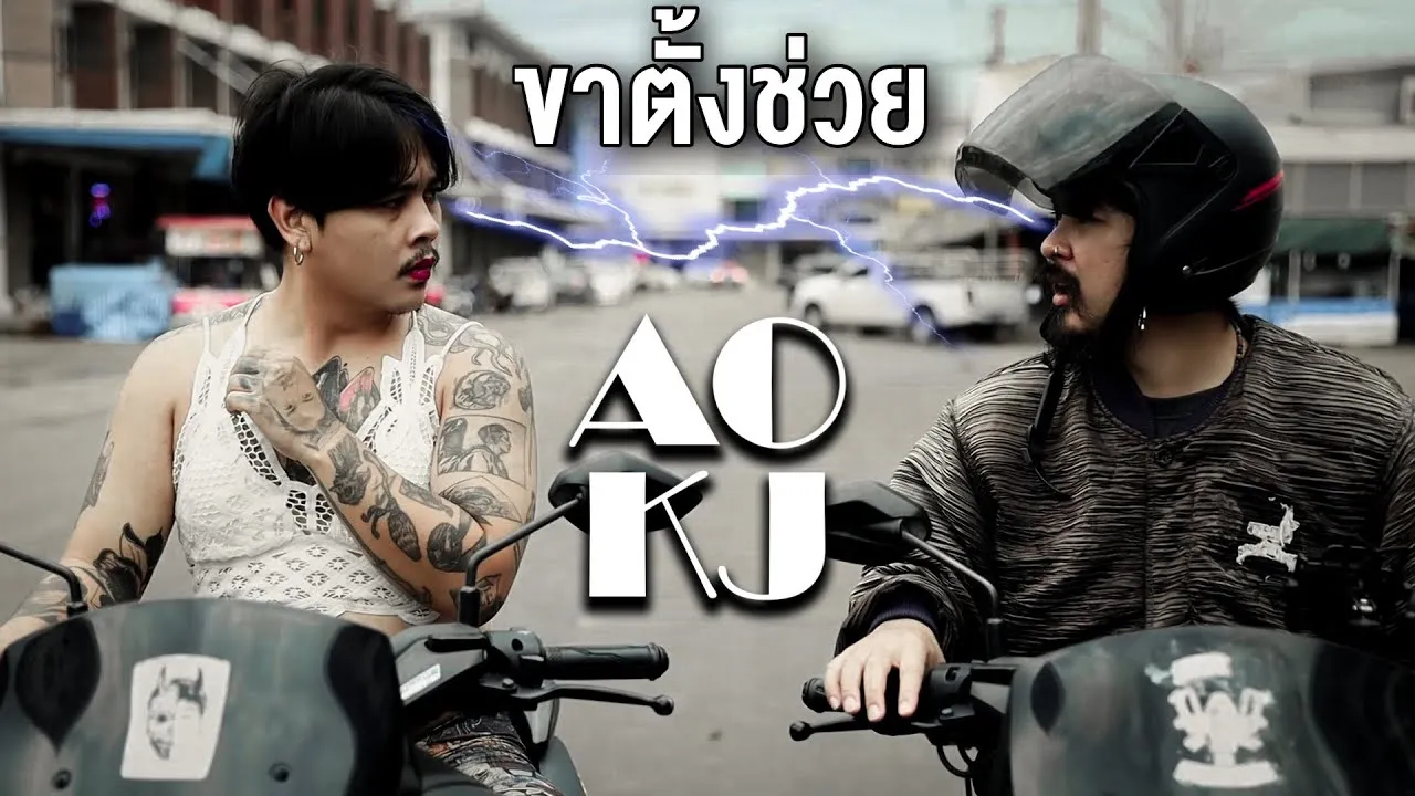 ขาตั้งช่วย (No conversation)