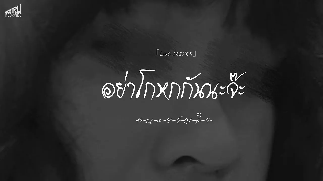 อย่าโกหกกันนะจ๊ะ