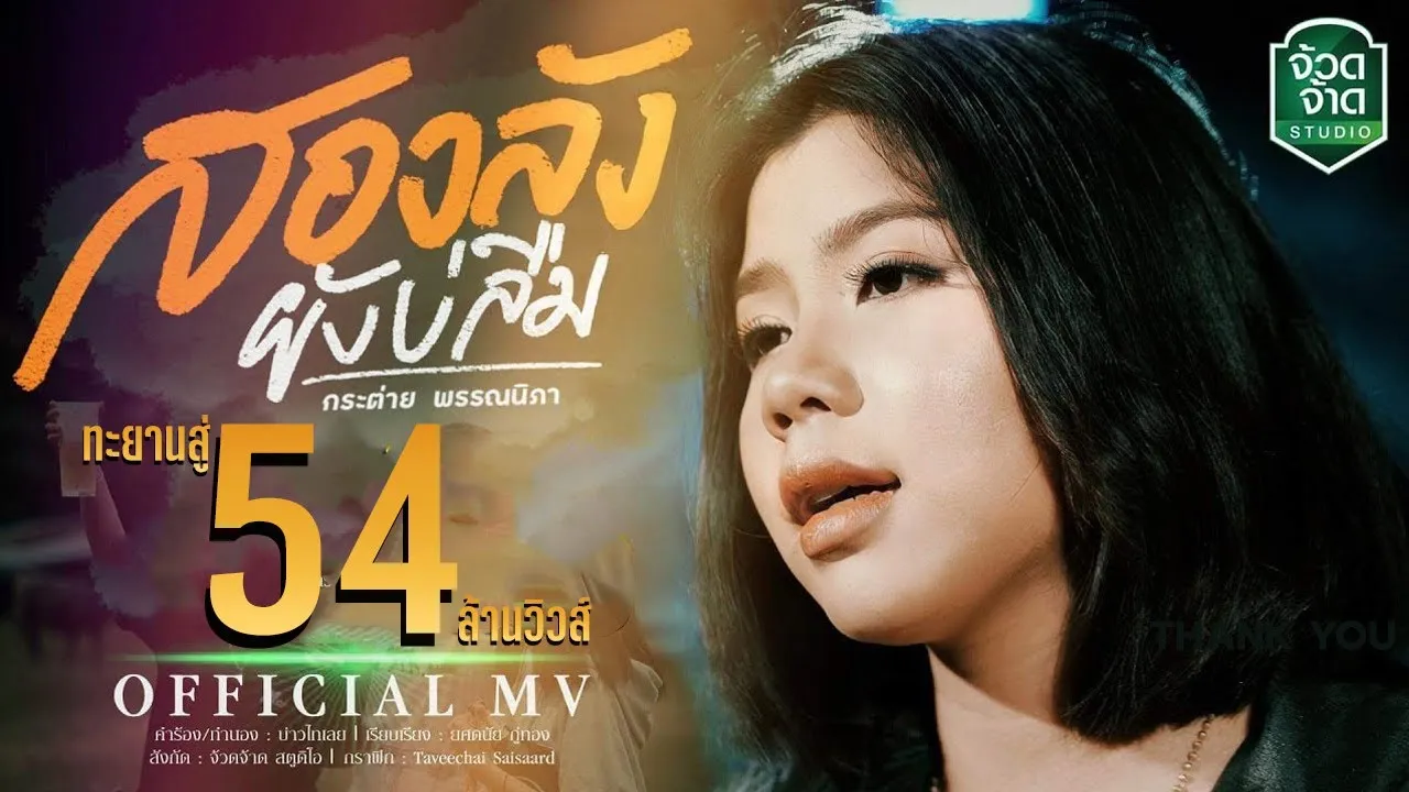 สองลังยังบ่ลืม