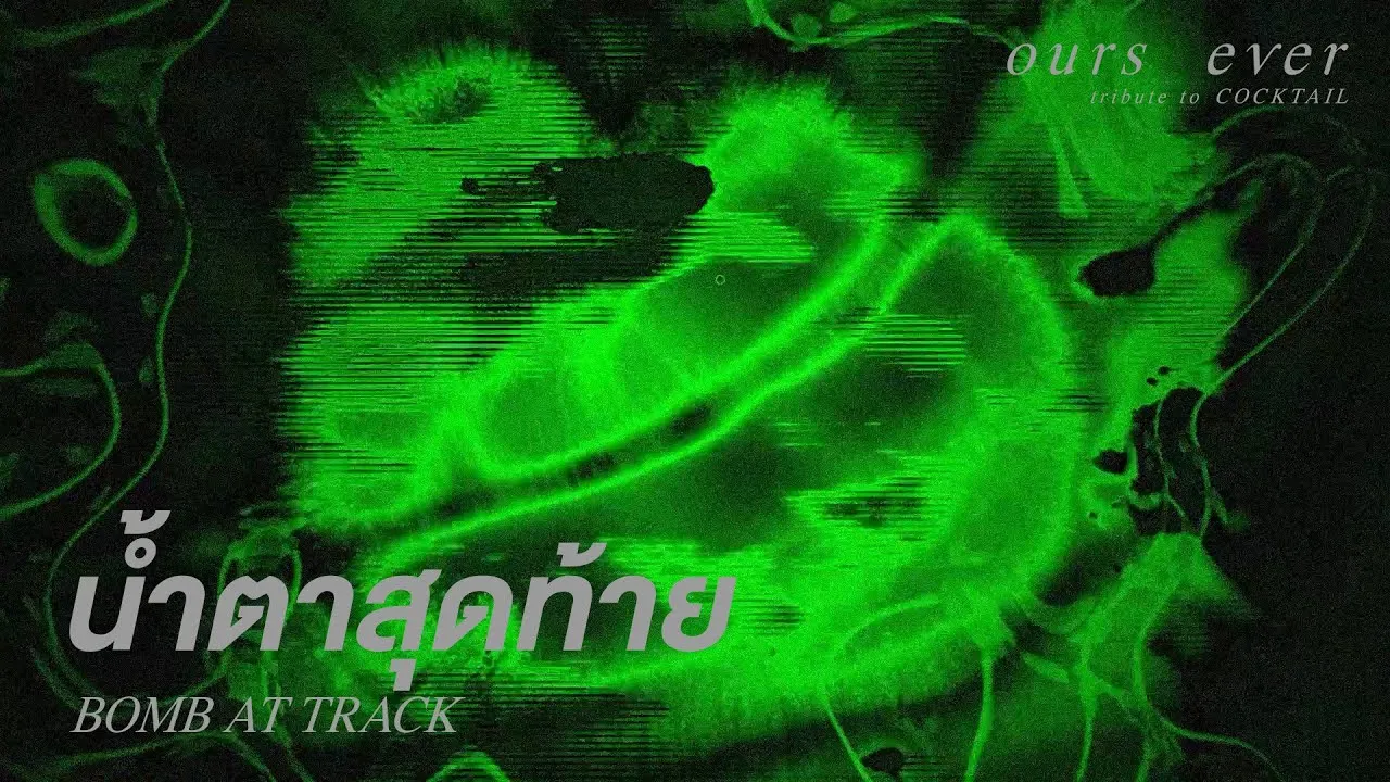 น้ำตาสุดท้าย